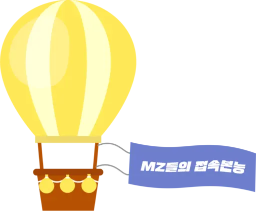 MZ들의 접속본능