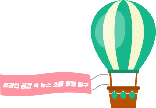 온라인 공간 속 뉴스 소비 생활 탐구